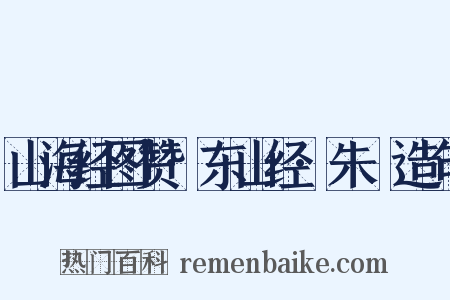 山海经图赞·东山经·朱獳造句是什么意思的图片